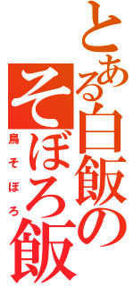 とある白飯のそぼろ飯（鳥そぼろ）