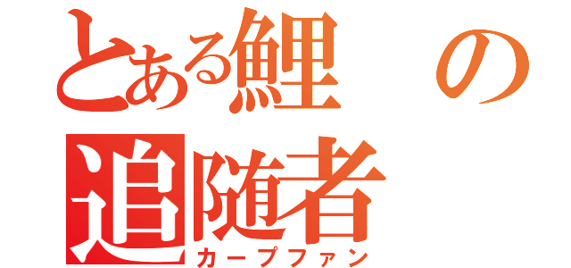 とある鯉の追随者（カープファン）