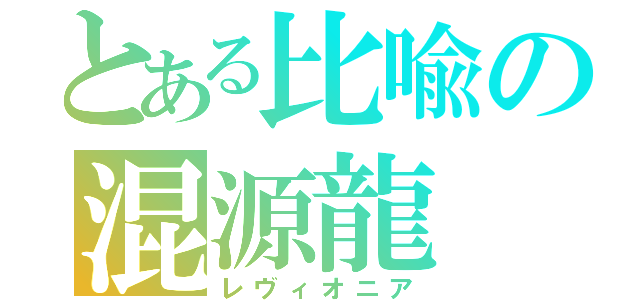 とある比喩の混源龍（レヴィオニア）