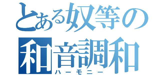 とある奴等の和音調和（ハーモニー）