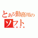 とある勤務用のソフト（五島市版）