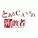 とあるＣＡＶＥの殉教者（シヌガヨイ）