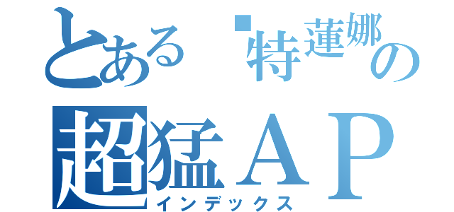 とある卡特蓮娜の超猛ＡＰ（インデックス）