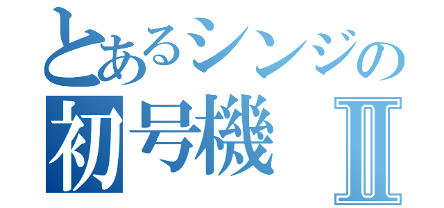 とあるシンジの初号機Ⅱ（）