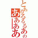 とあるるるるあああああああああああああああああああああああああああああああああああああああああるのああああああああああああああああああああああああ（ああああああああああああああああああああああああああああああああああああああああ）