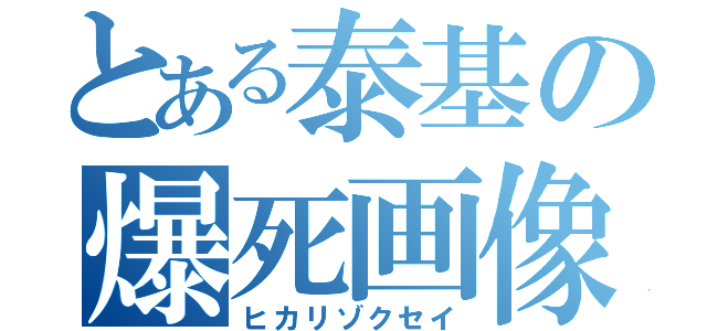 とある泰基の爆死画像（ヒカリゾクセイ）