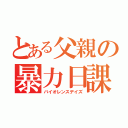 とある父親の暴力日課（バイオレンスデイズ）