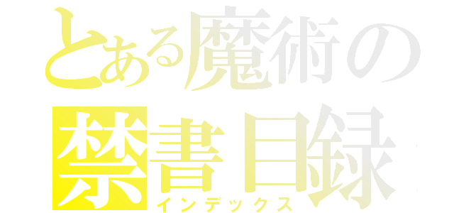 とある魔術の禁書目録（インデックス）