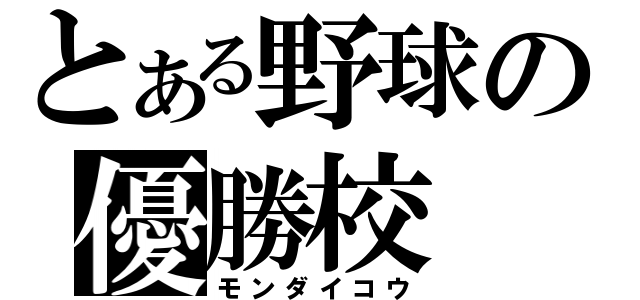 とある野球の優勝校（モンダイコウ）