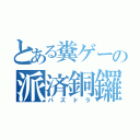 とある糞ゲーの派済銅鑼（パズドラ）