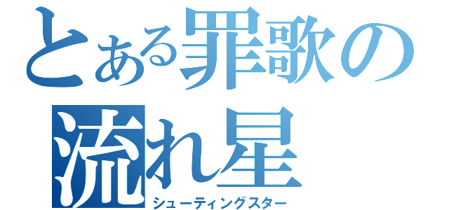 とある罪歌の流れ星（シューティングスター）