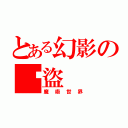 とある幻影の俠盜（魔術世界）