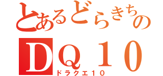 とあるどらきちのＤＱ１０（ドラクエ１０）