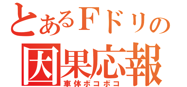 とあるＦドリの因果応報（車体ボコボコ）