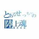 とあるせっちぃの陸上魂（限界突破）