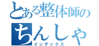 とある整体師のちんしゃぶバイト（インデックス）