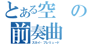 とある空の前奏曲（スカイ・プレリュード）