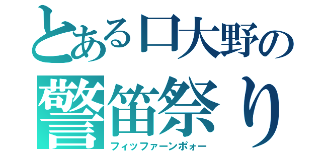 とある口大野の警笛祭り（フィッファーンポォー）