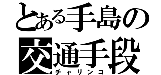 とある手島の交通手段（チャリンコ）