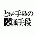 とある手島の交通手段（チャリンコ）