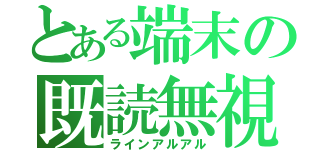 とある端末の既読無視（ラインアルアル）