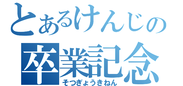 とあるけんじの卒業記念（そつぎょうきねん）