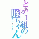 とある１組の豚ちゃん（嫌われもの）