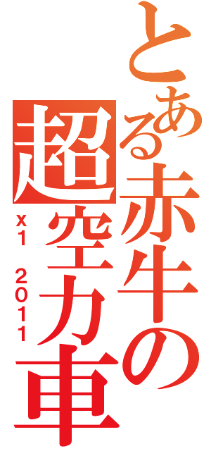 とある赤牛の超空力車（ｘ１ ２０１１）