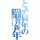 とある辰年の謹賀新年（ことよろっ！！）