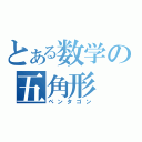 とある数学の五角形（ペンタゴン）