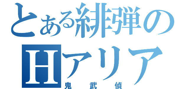 とある緋弾のＨアリア（鬼武偵）