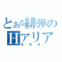 とある緋弾のＨアリア（鬼武偵）