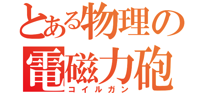 とある物理の電磁力砲（コイルガン）