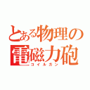 とある物理の電磁力砲（コイルガン）