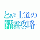 とある士道の精霊攻略（デート・ア・ライブ）