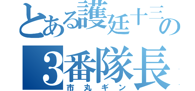 とある護廷十三隊の３番隊長（市丸ギン）