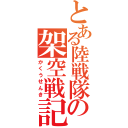 とある陸戦隊の架空戦記（かくうせんき）