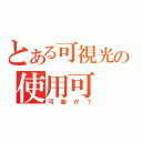 とある可視光の使用可（可能か？）