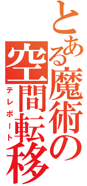 とある魔術の空間転移（テレポート）