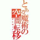 とある魔術の空間転移（テレポート）