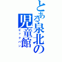 とある泉北の児童館（ビックバン）