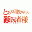 とある理髪室の実況者様（マダ男カツ）