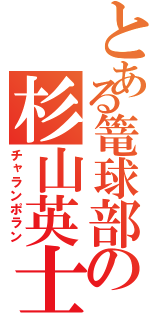 とある篭球部の杉山英士（チャランポラン）