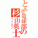 とある篭球部の杉山英士（チャランポラン）