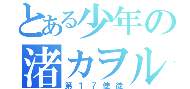 とある少年の渚カヲル（第１７使徒）