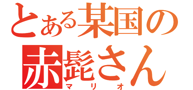 とある某国の赤髭さん（マリオ）