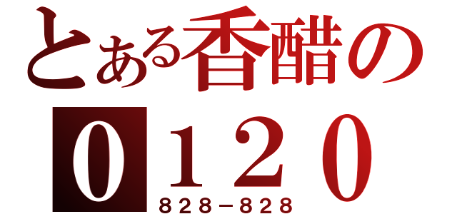 とある香醋の０１２０（８２８－８２８）