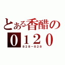 とある香醋の０１２０（８２８－８２８）