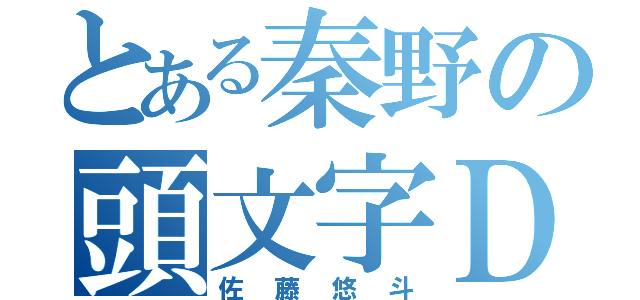 とある秦野の頭文字Ｄ（佐藤悠斗）