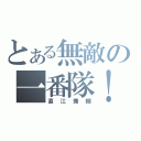 とある無敵の一番隊！（直江兼継）